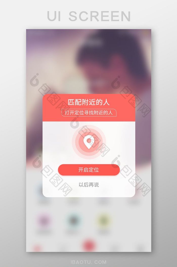 红色社交APP开启定位提醒弹窗