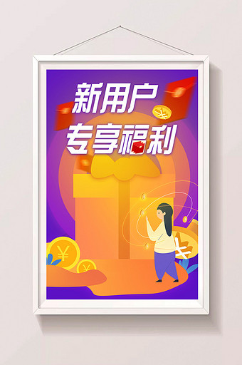 扁平化金融行业新人专享活动插画图片