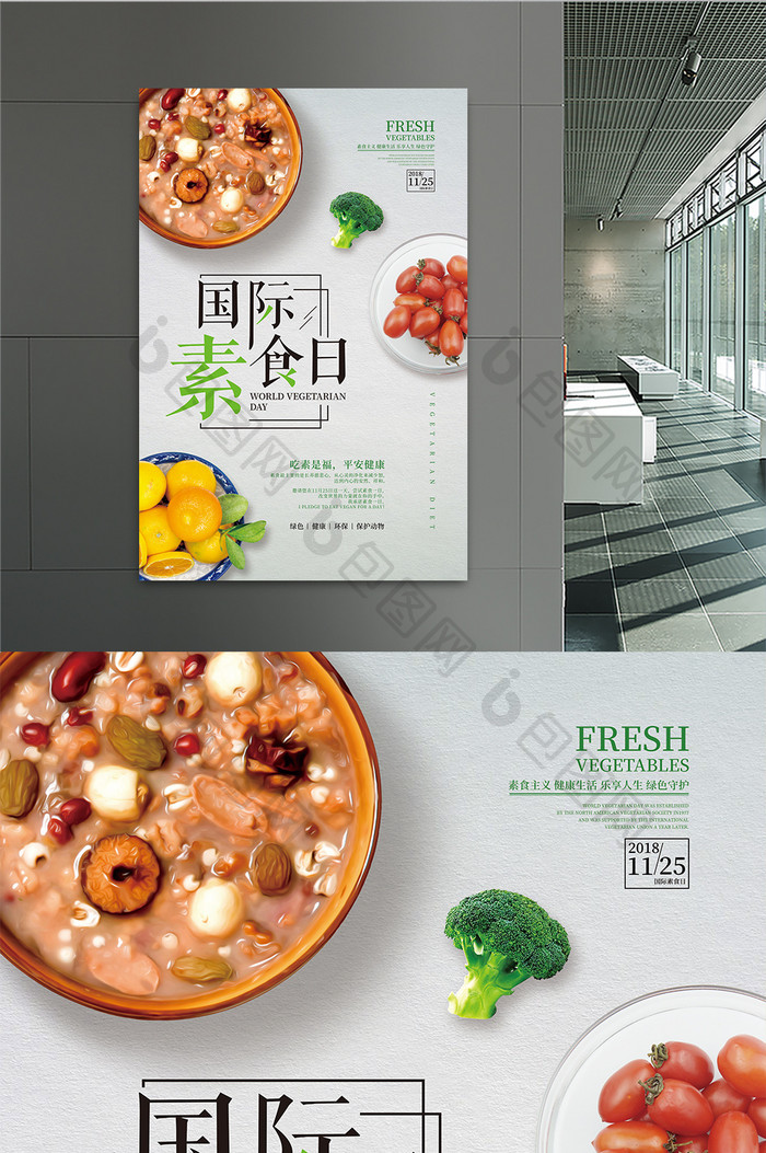 简约清新国际素食日公益宣传海报