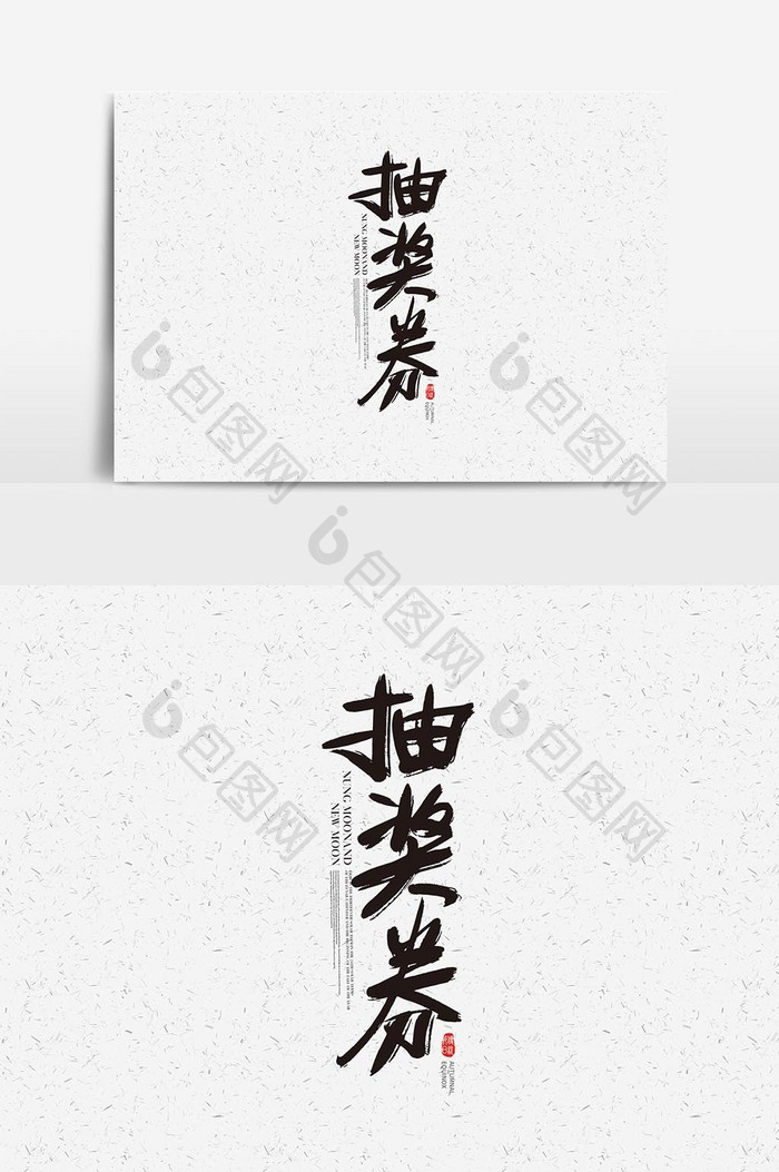 抽奖券书法字体设计 抽奖券艺术字