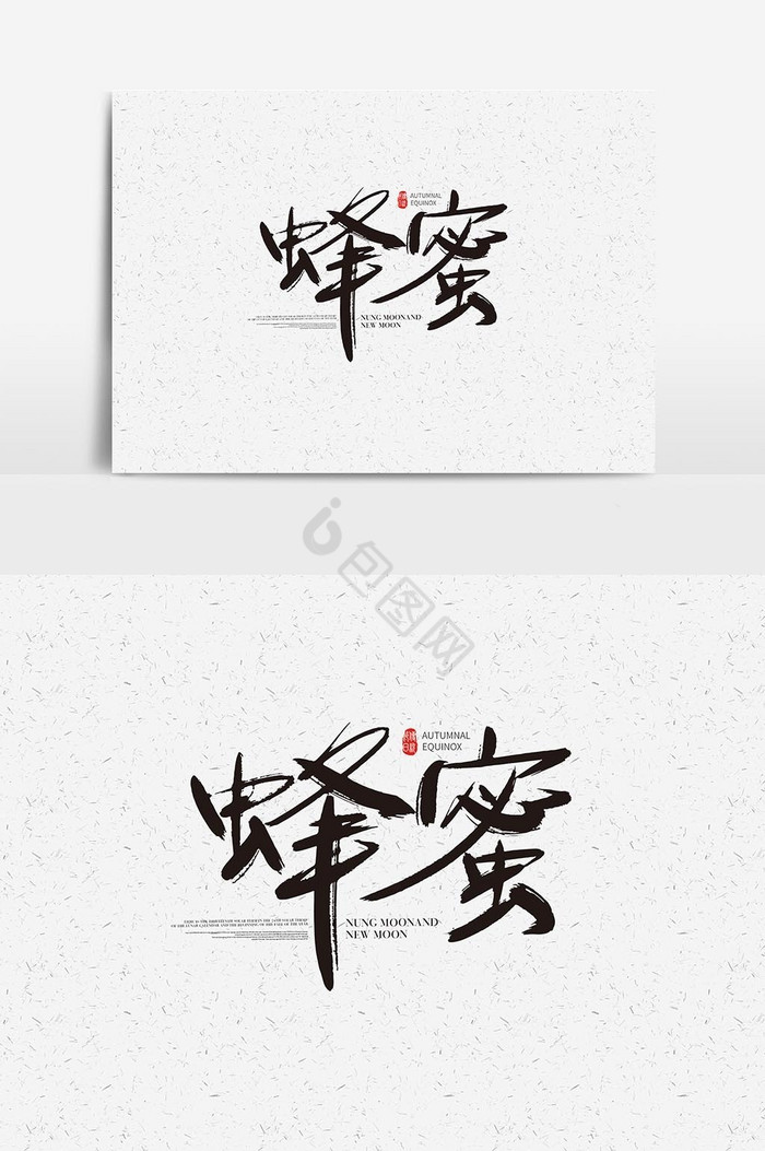 蜂蜜字体蜂蜜艺术字图片