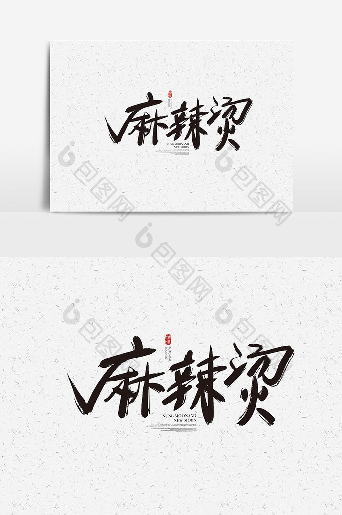 麻辣烫书法字设计 麻辣烫艺术字