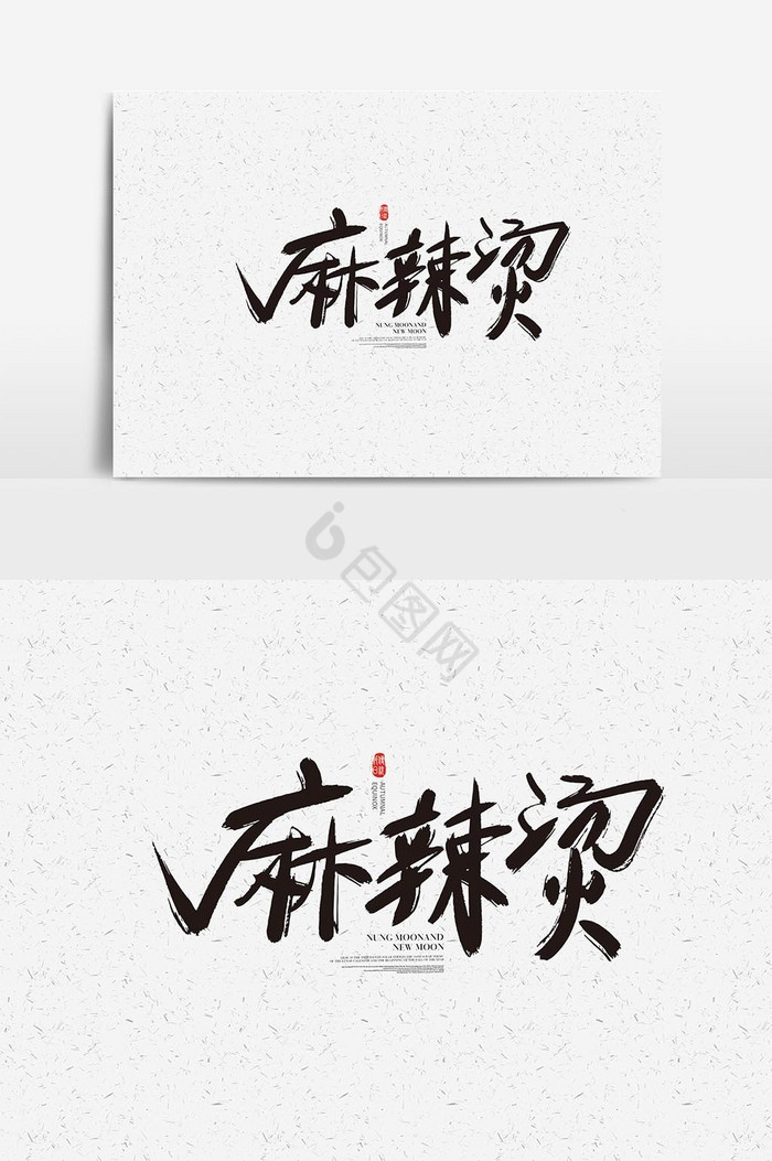 麻辣烫字麻辣烫艺术字图片