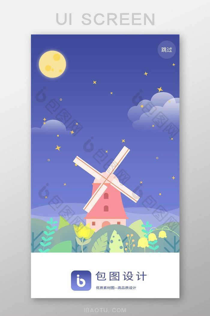 紫色夜晚风车插画app启动页闪屏页