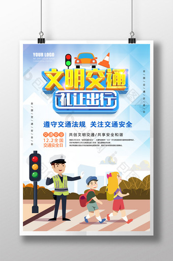 122交通安全日宣传海报图片