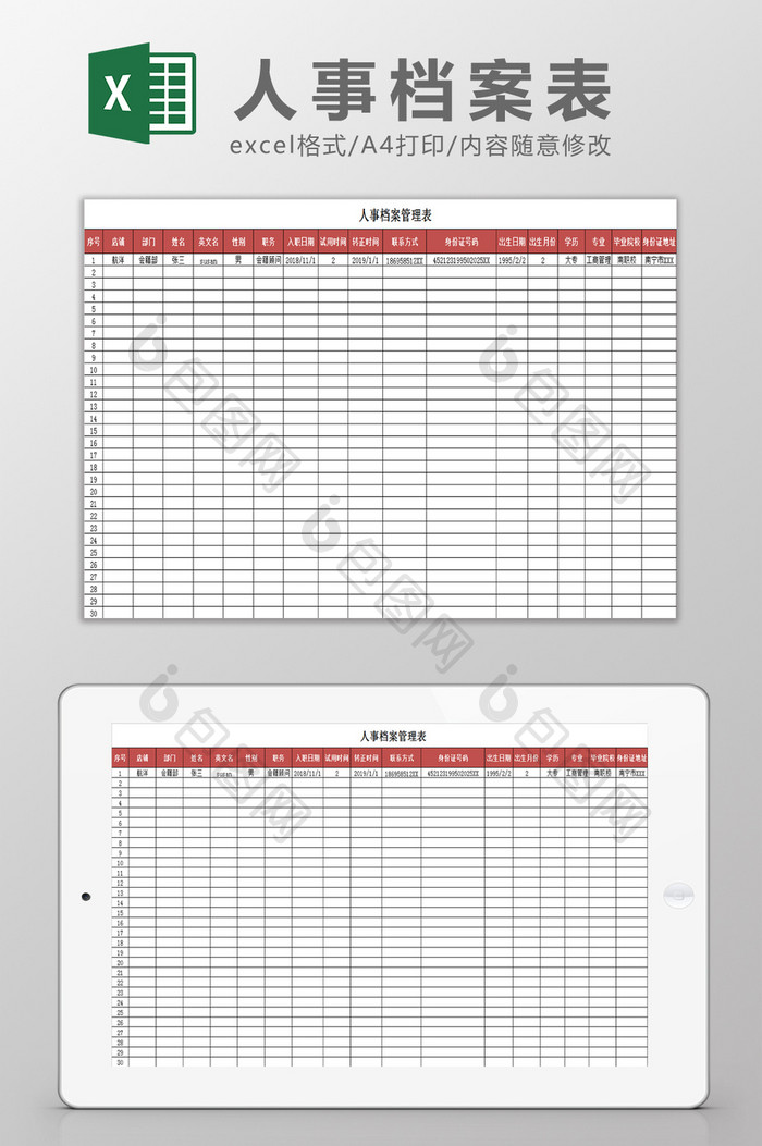 人事档案管理表Excel模板