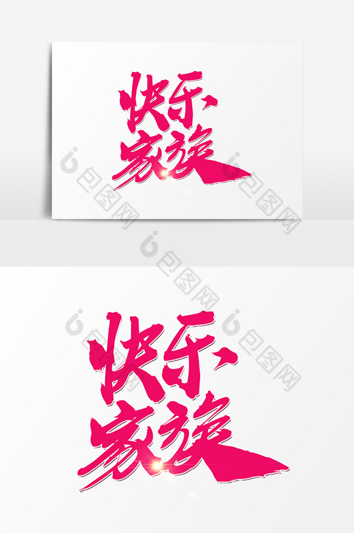 快乐家族艺术字