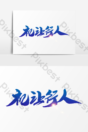 艺术字老奶奶过马路礼让行人插画交明交通礼让出行微信配图橘黄色手绘