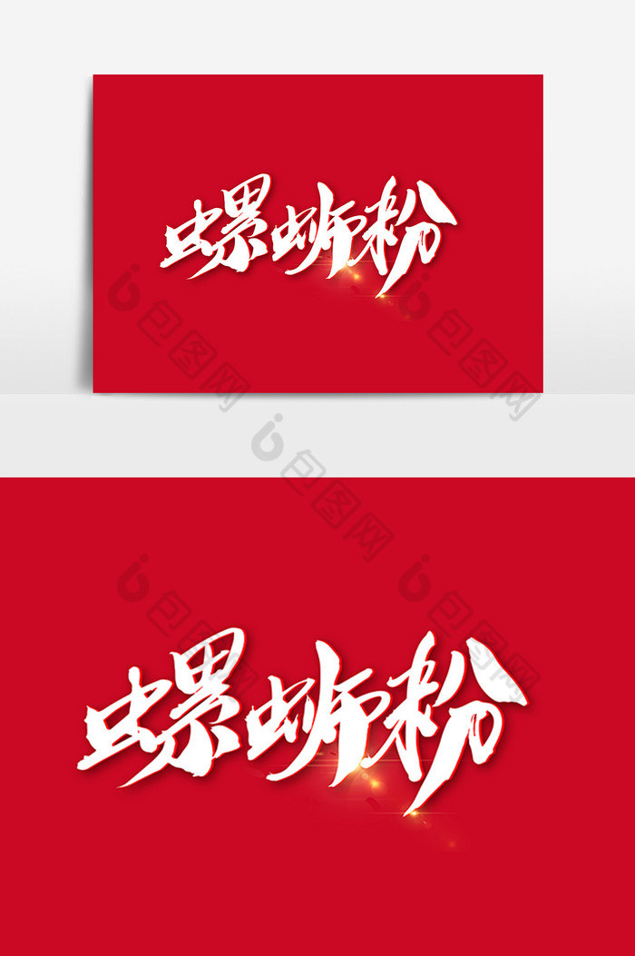螺蛳粉毛笔艺术字