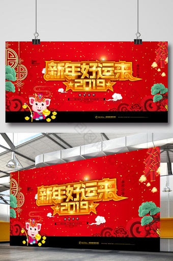 2019新年好运来喜庆展板图片