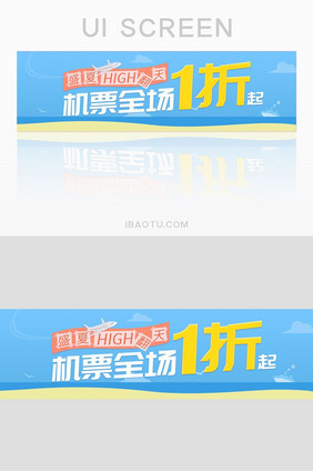 清新简约扁平风格旅游类机票banner