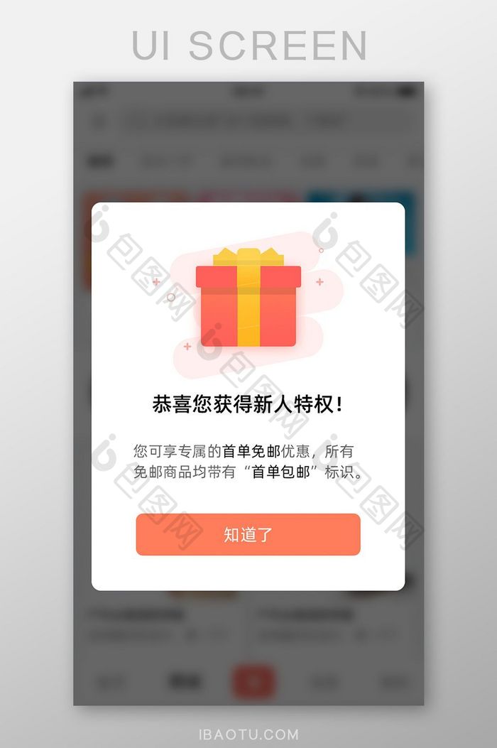 商城APP新人礼包弹窗设计模板