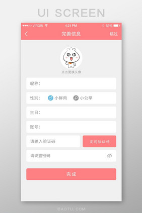 粉色简约清新完善信息ui界面