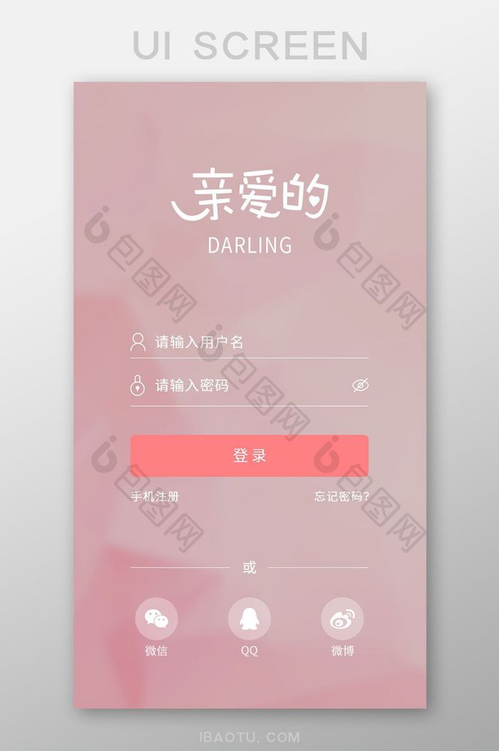 粉色简约清新登录界面
