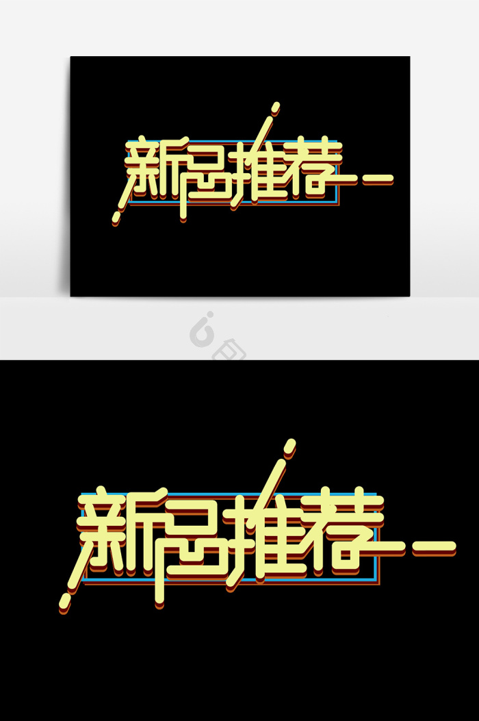 新品推荐图片-新品推荐素材免费下载-包图网