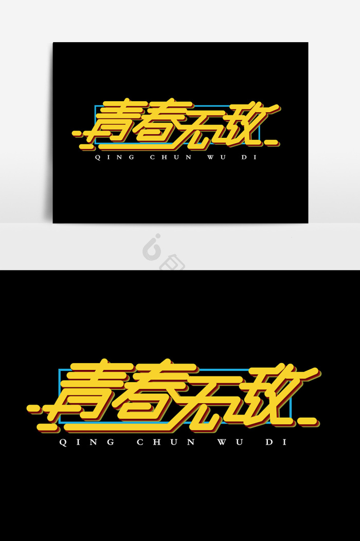 无敌图片-无敌素材免费下载-包图网