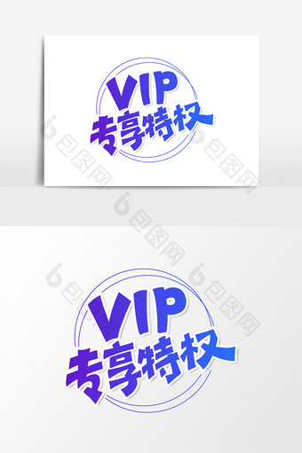 VIP专享特权艺术字字体设计元素图片