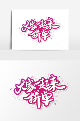 大家一起来拼单艺术字字体元素图片