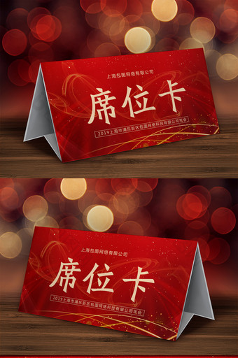红色喜庆企业会议席位卡桌牌模板图片