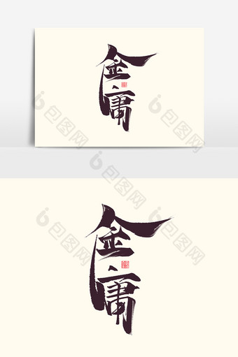 金庸中国风书法作品武侠梦江湖字体设计元素图片