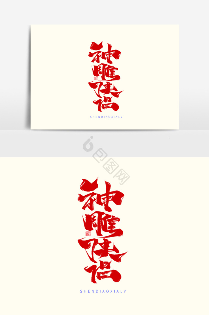 神雕侠侣图片-神雕侠侣素材免费下载-包图网