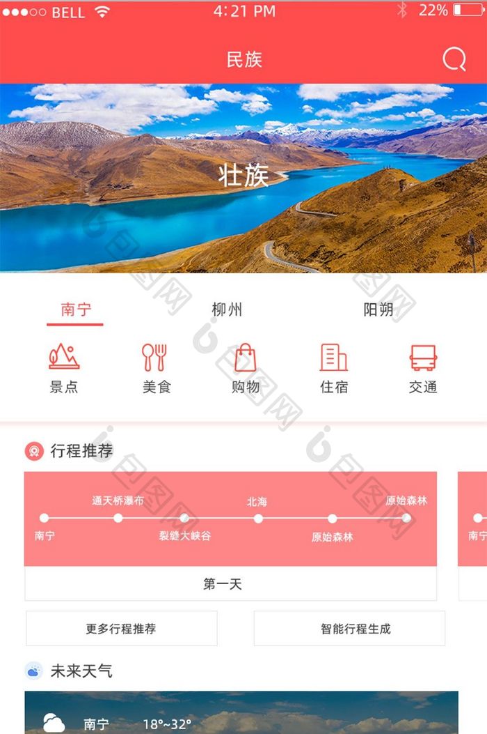 APP少数民族旅行页面