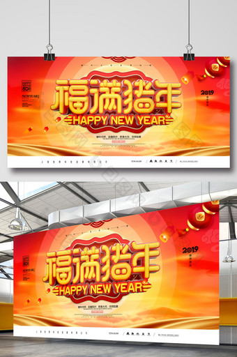 高端大气福满猪年新年新春元旦春节活动展板图片