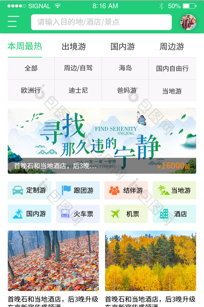 绿色简约唯美旅游APP首页界面设计