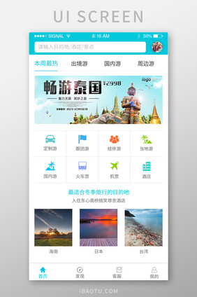 蓝色简约唯美旅游APP首页主界面设计