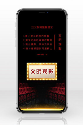 红色影院座椅屏幕影院温馨提示手机配图