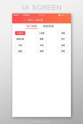 简约大气美食APP移动端热门搜索UI界面