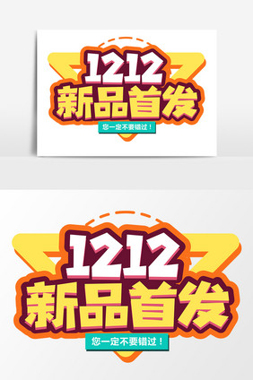 1212新品首发商业平面艺术字元素素材