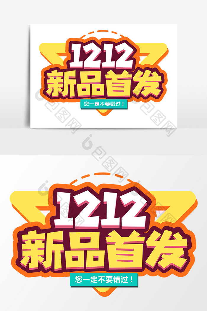 1212新品首发商业平面艺术字元素素材