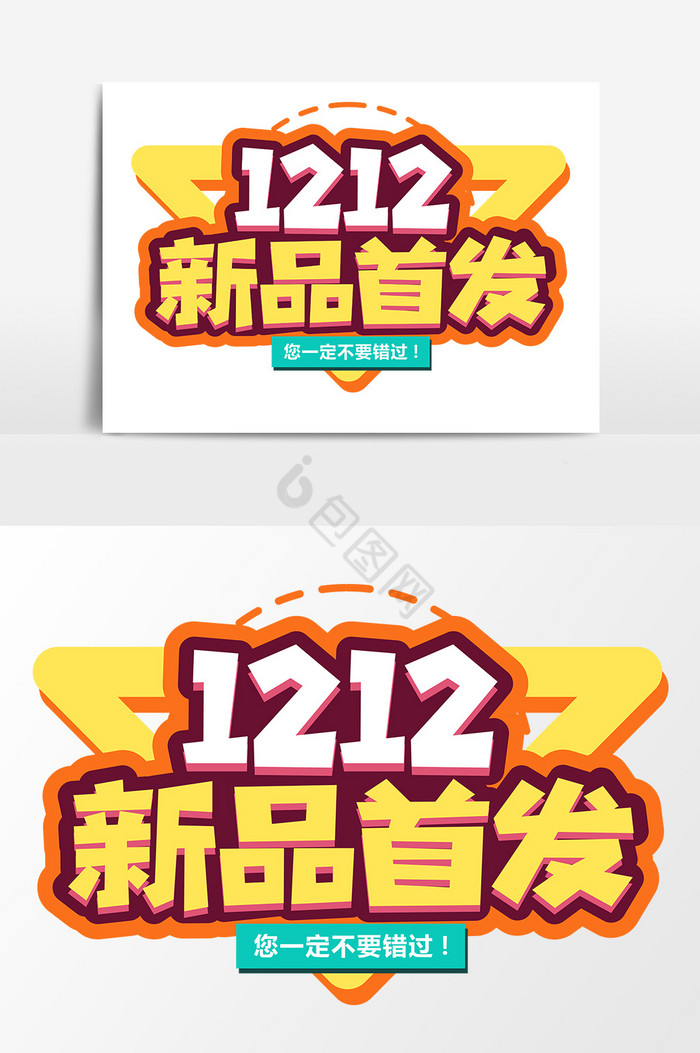 1212新品首发商业平面艺术字图片