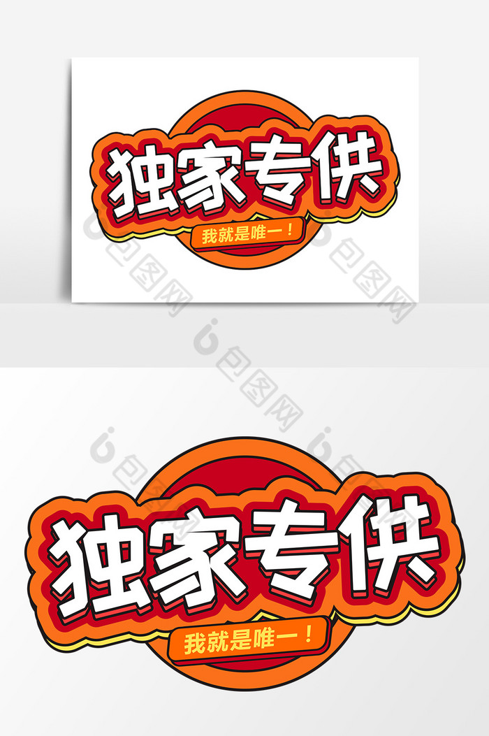 独家专供平面商业艺术字模板-包图网