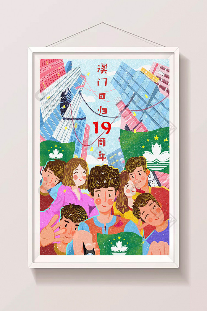 澳门回归19周年澳门回归热烈庆祝插画