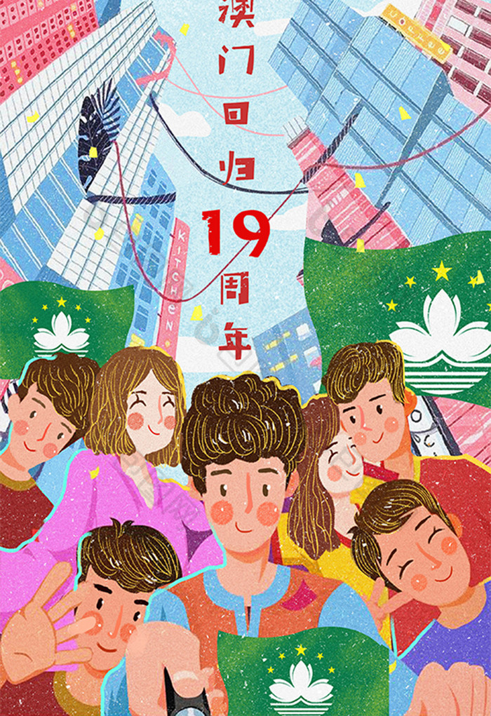 澳门回归19周年澳门回归热烈庆祝插画图片