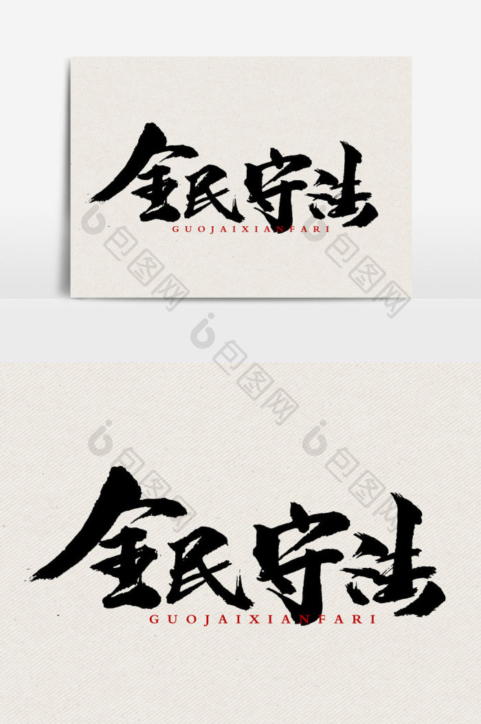 全民守法书法文字元素图片