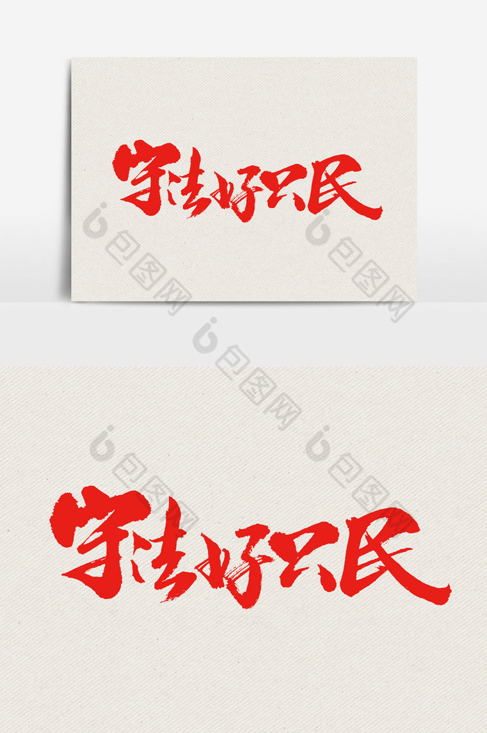 守法好公民文字图片