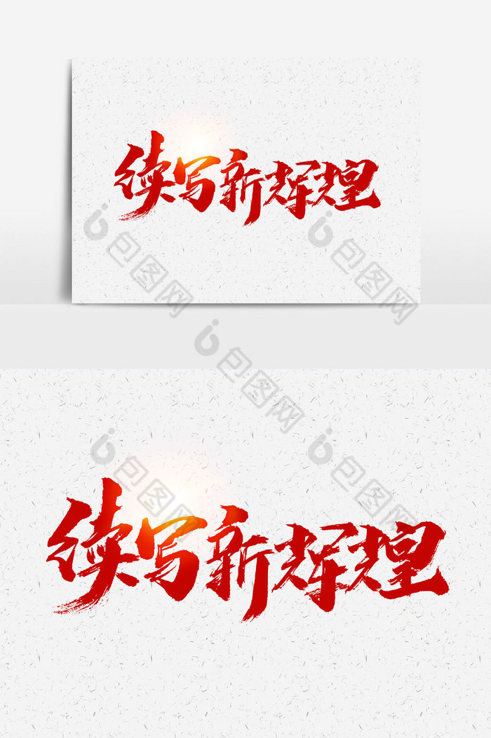 本次作品主题是广告设计,使用场景是艺术字,编号是17852513,格式是psd