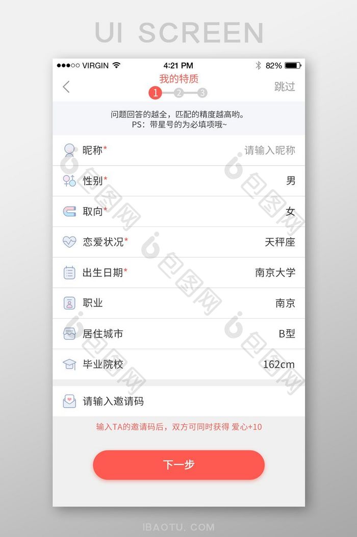 交友APP首次登录填写信息1