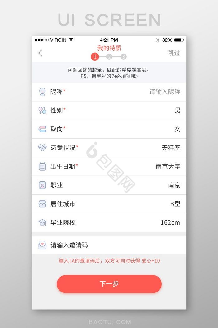 交友APP首次登录填写信息1图片