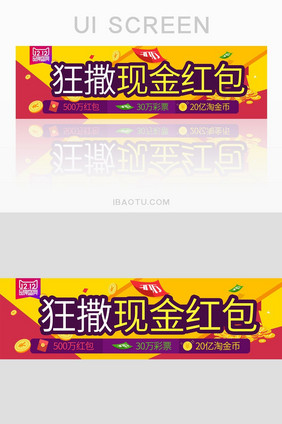 红黄配色电商热闹风格狂撒红包banner