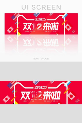 红色双12热闹电商进口商品banner