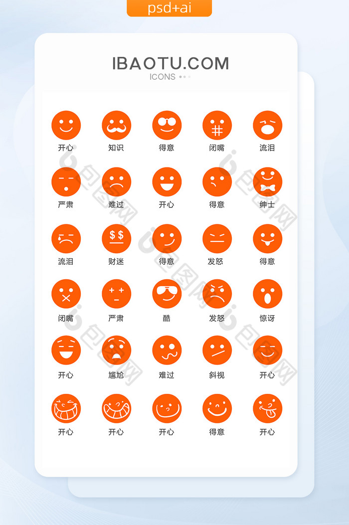 橙色人物表情包矢量UI素材ICON图片图片