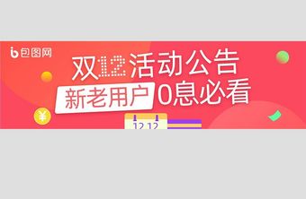 红色电商双12活动banner图片