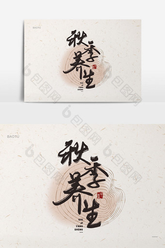 秋季养生书法手写中国风艺术字图片