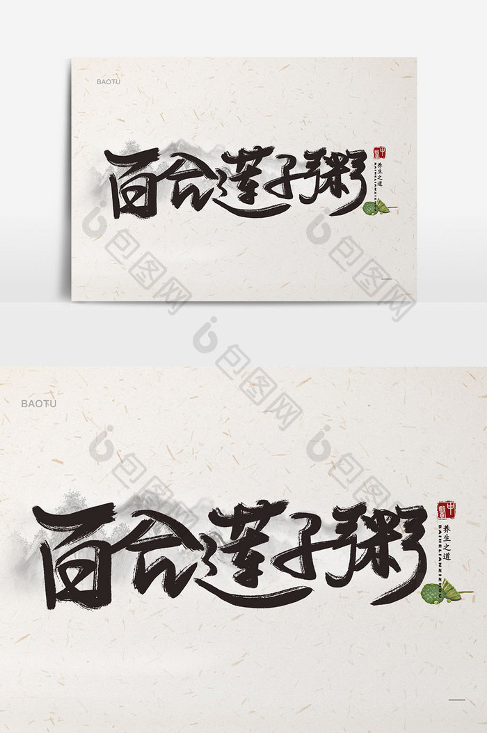 百合莲子粥书法手写中国风艺术字