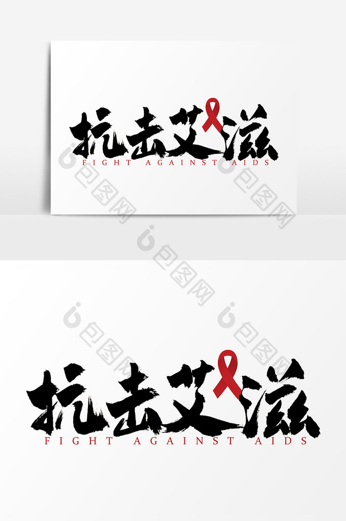 抗击艾滋手写书法艺术字