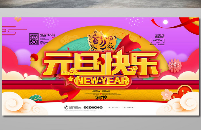 大气元旦快乐2019新年展板